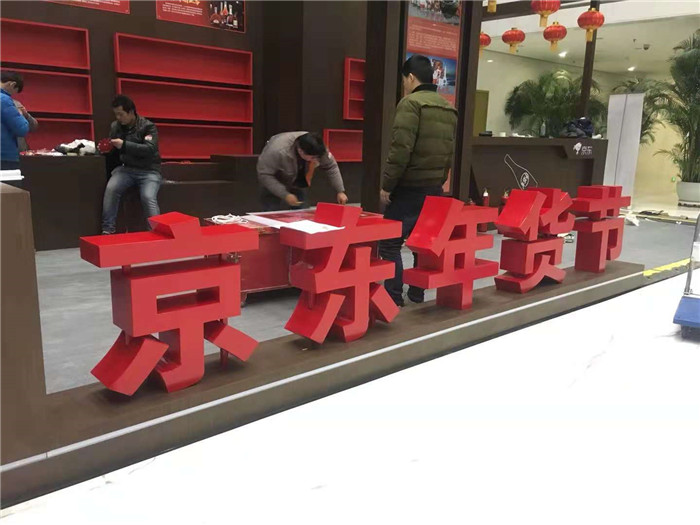 京东年货节